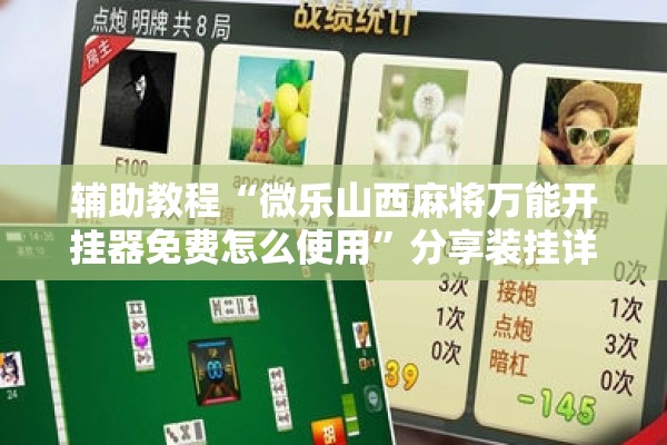 辅助教程“微乐山西麻将万能开挂器免费怎么使用	”分享装挂详细步骤