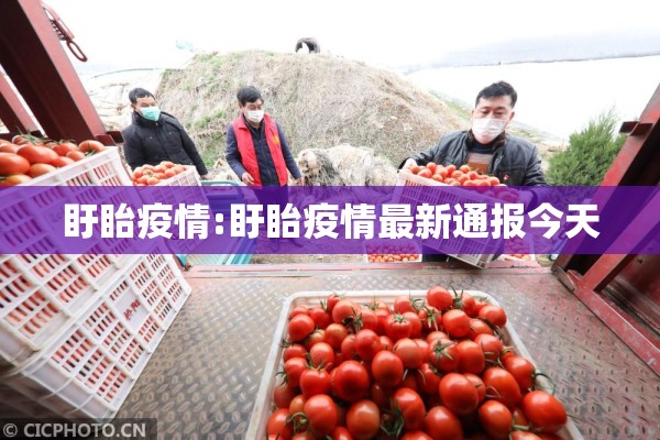 盱眙疫情:盱眙疫情最新通报今天