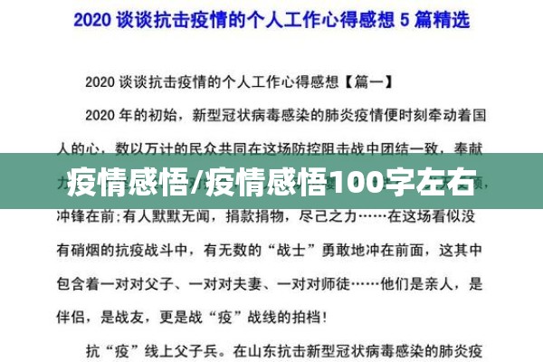 疫情感悟/疫情感悟100字左右