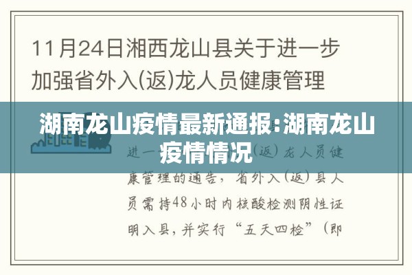 湖南龙山疫情最新通报:湖南龙山疫情情况 湖南龙山疫情最新通报:湖南龙山疫情情况