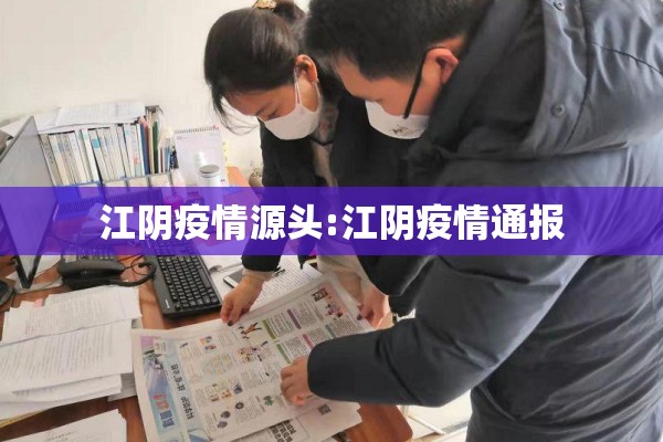 江阴疫情源头:江阴疫情通报 江阴疫情源头:江阴疫情通报