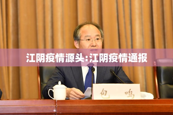 江阴疫情源头:江阴疫情通报 江阴疫情源头:江阴疫情通报