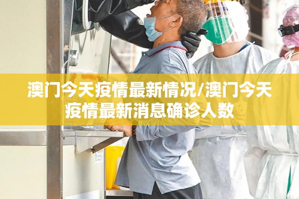 澳门今天疫情最新情况/澳门今天疫情最新消息确诊人数