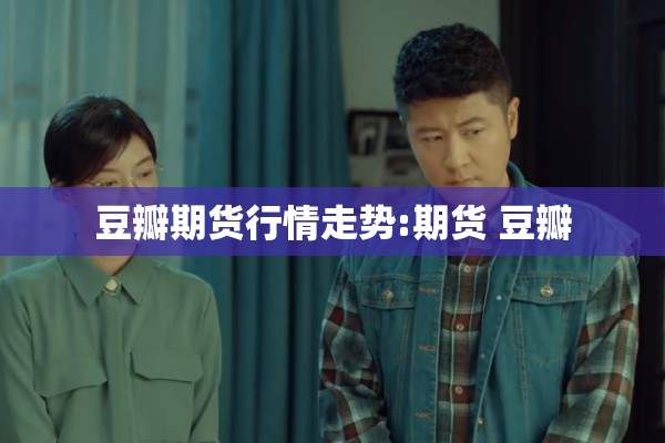 豆瓣期货行情走势:期货 豆瓣 豆瓣期货行情走势:期货 豆瓣