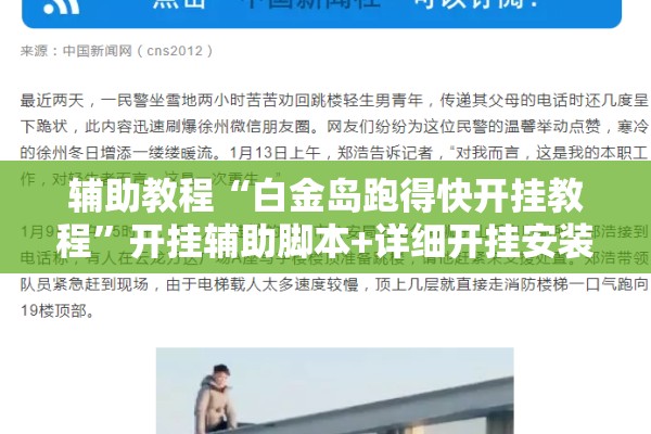 辅助教程“白金岛跑得快开挂教程	”开挂辅助脚本+详细开挂安装教程