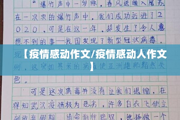 【疫情感动作文/疫情感动人作文】