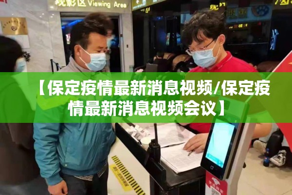 【保定疫情最新消息视频/保定疫情最新消息视频会议】