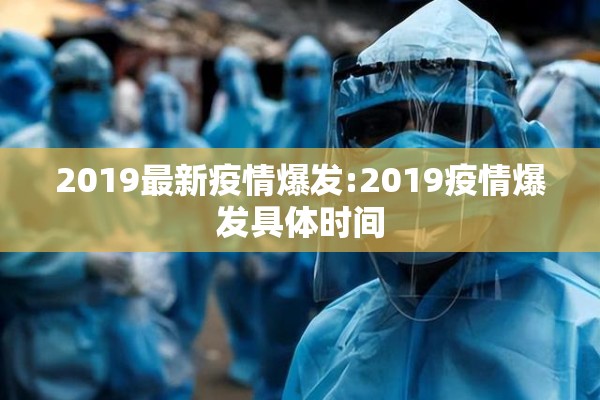 2019最新疫情爆发:2019疫情爆发具体时间 2019最新疫情爆发:2019疫情爆发具体时间
