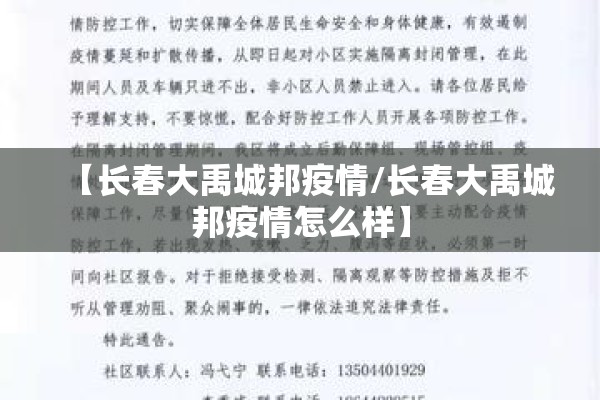【长春大禹城邦疫情/长春大禹城邦疫情怎么样】