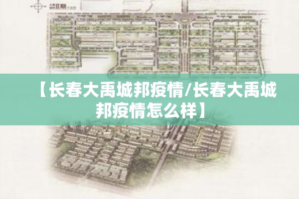 【长春大禹城邦疫情/长春大禹城邦疫情怎么样】