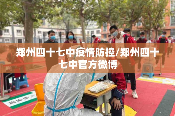 郑州四十七中疫情防控/郑州四十七中官方微博