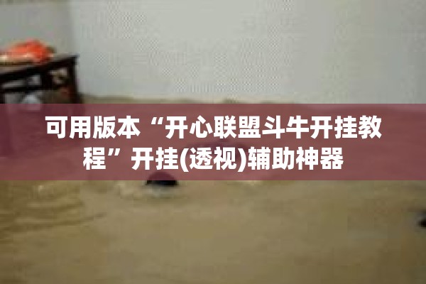 可用版本“开心联盟斗牛开挂教程	”开挂(透视)辅助神器