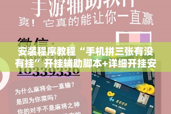 安装程序教程“手机拼三张有没有挂”开挂辅助脚本+详细开挂安装教程