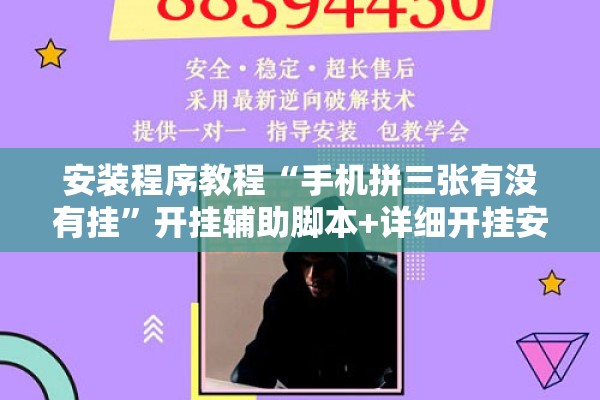 安装程序教程“手机拼三张有没有挂”开挂辅助脚本+详细开挂安装教程