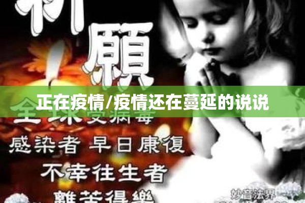正在疫情/疫情还在蔓延的说说
