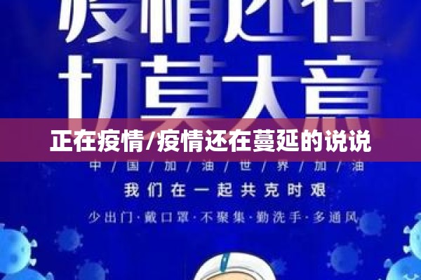 正在疫情/疫情还在蔓延的说说
