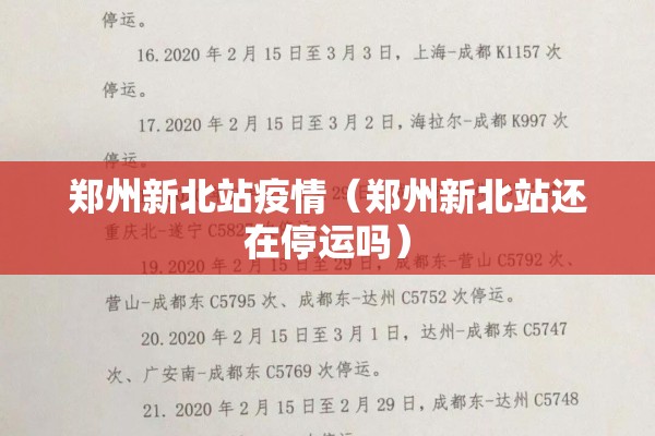 郑州新北站疫情（郑州新北站还在停运吗）