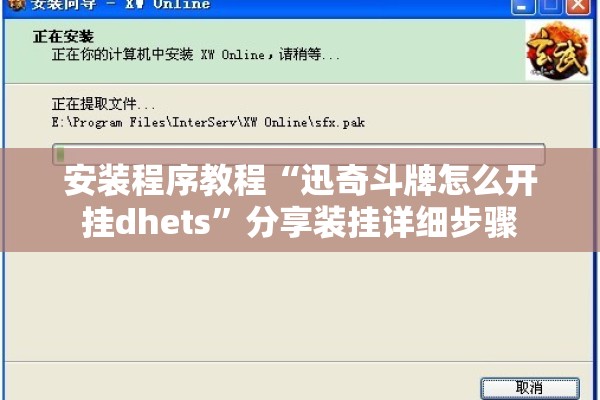 安装程序教程“迅奇斗牌怎么开挂dhets”分享装挂详细步骤