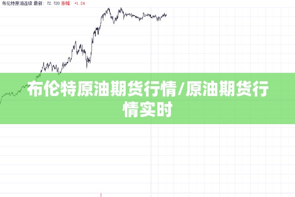 布伦特原油期货行情/原油期货行情实时