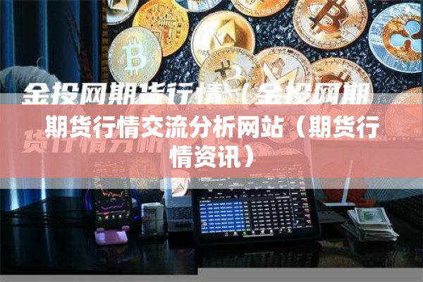期货行情交流分析网站（期货行情资讯）