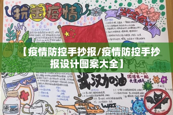 【疫情防控手抄报/疫情防控手抄报设计图案大全】 【疫情防控手抄报/疫情防控手抄报设计图案大全】