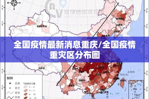 全国疫情最新消息重庆/全国疫情重灾区分布图 全国疫情最新消息重庆/全国疫情重灾区分布图
