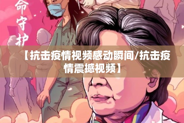 【抗击疫情视频感动瞬间/抗击疫情震撼视频】