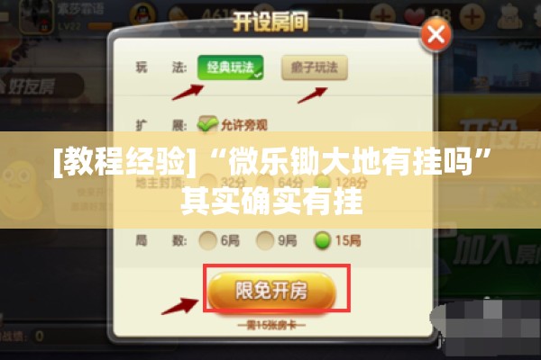 [教程经验]“微乐锄大地有挂吗”其实确实有挂