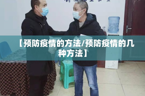 【预防疫情的方法/预防疫情的几种方法】