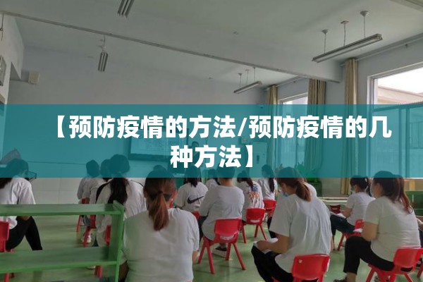 【预防疫情的方法/预防疫情的几种方法】