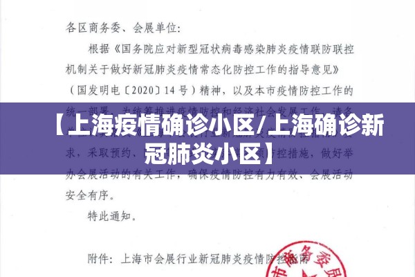 【上海疫情确诊小区/上海确诊新冠肺炎小区】