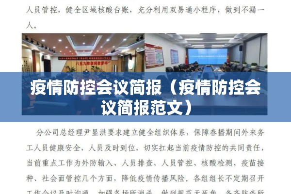 疫情防控会议简报（疫情防控会议简报范文）