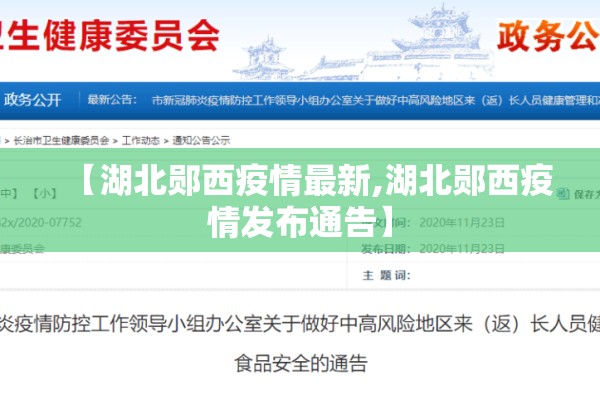 【湖北郧西疫情最新,湖北郧西疫情发布通告】 【湖北郧西疫情最新,湖北郧西疫情发布通告】