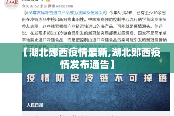【湖北郧西疫情最新,湖北郧西疫情发布通告】 【湖北郧西疫情最新,湖北郧西疫情发布通告】