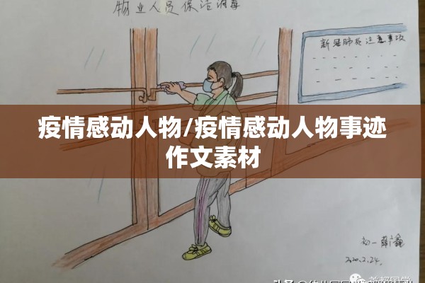 疫情感动人物/疫情感动人物事迹作文素材