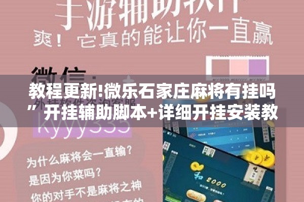 教程更新!微乐石家庄麻将有挂吗”开挂辅助脚本+详细开挂安装教程