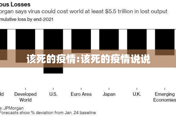 该死的疫情:该死的疫情说说