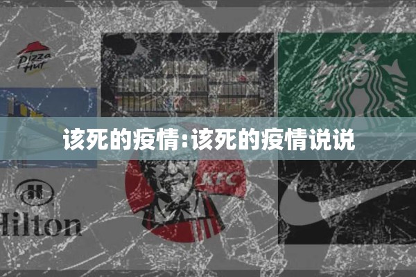 该死的疫情:该死的疫情说说