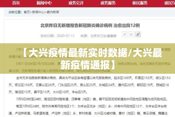 【大兴疫情最新实时数据/大兴最新疫情通报】 【大兴疫情最新实时数据/大兴最新疫情通报】