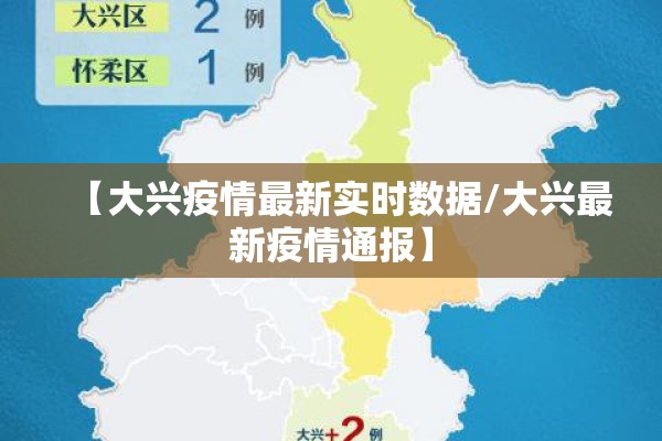 【大兴疫情最新实时数据/大兴最新疫情通报】 【大兴疫情最新实时数据/大兴最新疫情通报】