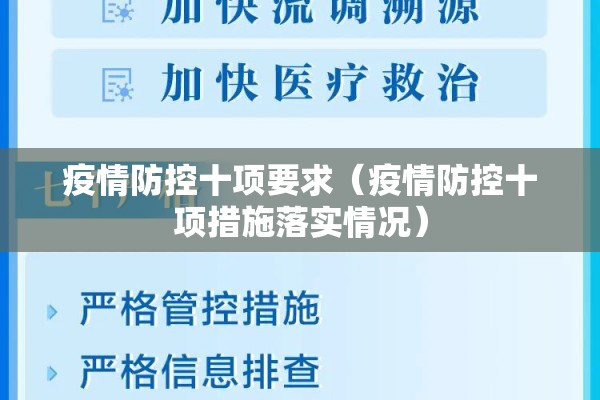 疫情防控十项要求(疫情防控十项措施落实情况) 疫情防控十项要求(疫情防控十项措施落实情况)