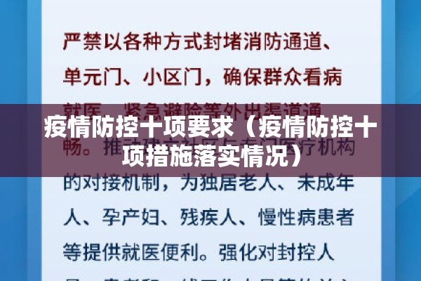疫情防控十项要求(疫情防控十项措施落实情况) 疫情防控十项要求(疫情防控十项措施落实情况)