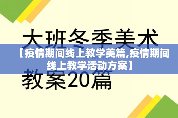 【疫情期间线上教学美篇,疫情期间线上教学活动方案】