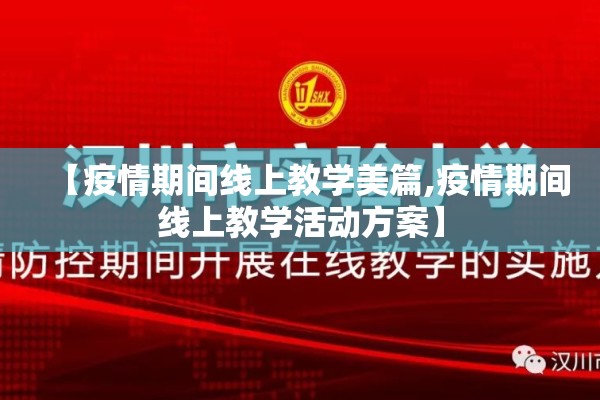【疫情期间线上教学美篇,疫情期间线上教学活动方案】