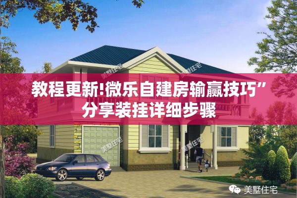 教程更新!微乐自建房输赢技巧	”分享装挂详细步骤