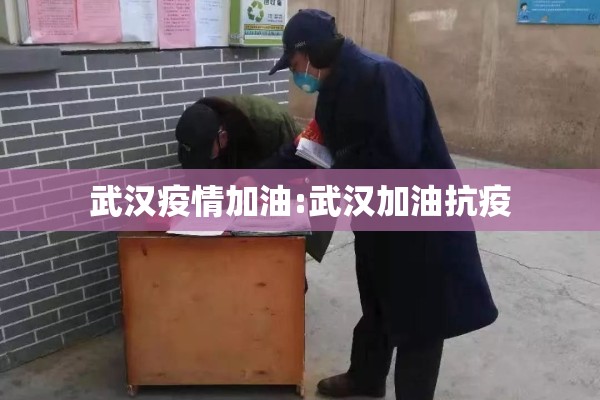 武汉疫情加油:武汉加油抗疫