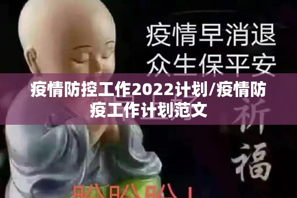 疫情防控工作2022计划/疫情防疫工作计划范文