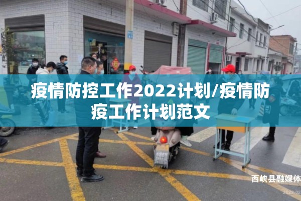 疫情防控工作2022计划/疫情防疫工作计划范文