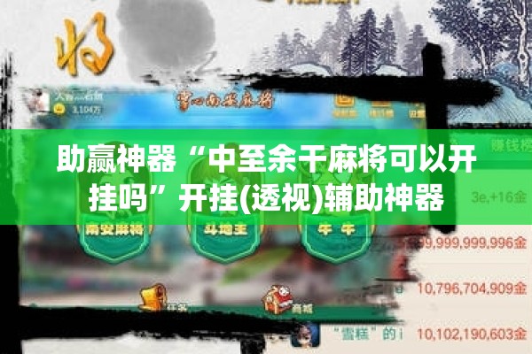 助赢神器“中至余干麻将可以开挂吗”开挂(透视)辅助神器