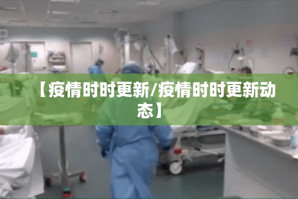 【疫情时时更新/疫情时时更新动态】
